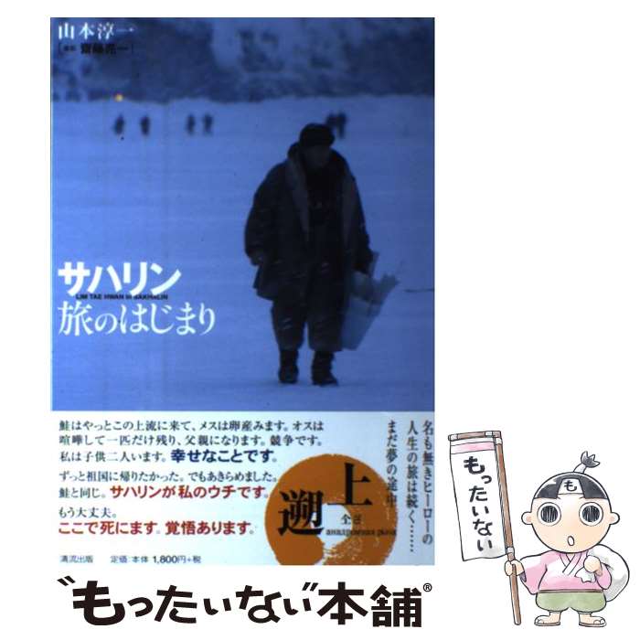 【中古】 サハリン旅のはじまり 名も無きヒーロー・林太煥の人生の記録 / 山本 淳一 / 清流出版 [単行本]【メール便送料無料】【あす楽対応】