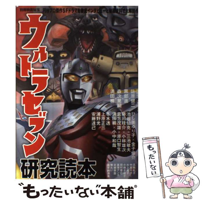 【中古】 ウルトラセブン研究読本 / 洋泉社 / 洋泉社 [ムック]【メール便送料無料】【最短翌日配達対応】のサムネイル