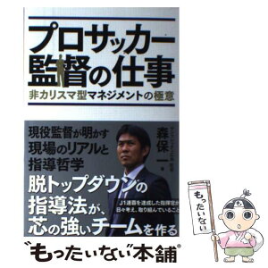 【中古】 プロサッカー監督の仕事 非カリスマ型マネジメントの極意 / 森保一 / カンゼン [単行本（ソフトカバー）]【メール便送料無料】【あす楽対応】