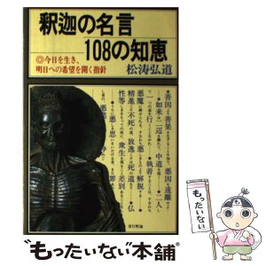 【中古】 釈迦の名言108の知恵 今日を生き、明日への希望を開く指針 / 松濤 弘道 / 日本文芸社 [単行本]【メール便送料無料】【あす楽対応】