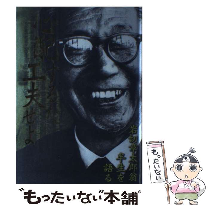 【中古】 心配するな工夫せよ / 岩切 章太郎 / 鉱脈社 [単行本]【メール便送料無料】【最短翌日配達対応】
