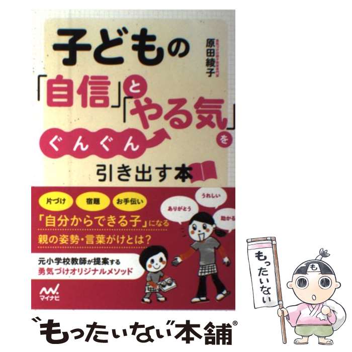 【中古】 子どもの 自信 と やる気 をぐんぐん引き出す本 / 原田 綾子 / マイナビ [単行本 ソフトカバー ]【メール便送料無料】【あす楽対応】