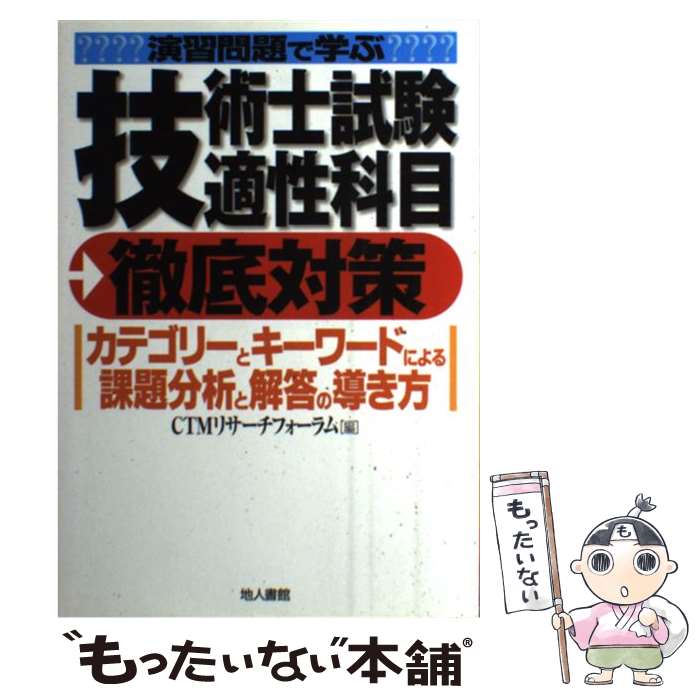 【中古】 演習問題で学ぶ技術士試験適性科目徹底対策 / CTMリサーチフォーラム / 地人書館 [単行本]【メール便送料無料】【最短翌日配達対応】