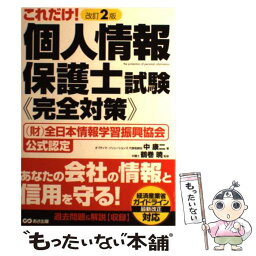 【中古】 これだけ！個人情報保護士試験《完全対策》 （財）全日本情報学習振興協会公式認定 改訂2版 / 中 康二, 鶴巻 / [単行本（ソフトカバー）]【メール便送料無料】【あす楽対応】