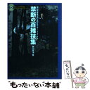 【中古】 禁断の百雑技集 奥山蹴球雑技団直伝サッカー・フットサル / 奥山 光洋 / 白夜書房 [単行本（ソフトカバー）]【メール便送料無料】【あす楽対応】