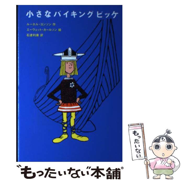 【中古】 小さなバイキングビッケ / ルーネル ヨンソン, エーヴェット カールソン, 石渡 利康, Runer Jonsson, Ewert Karlsson / 評論社 [単行本]【メール便送料無料】【あす楽対応】