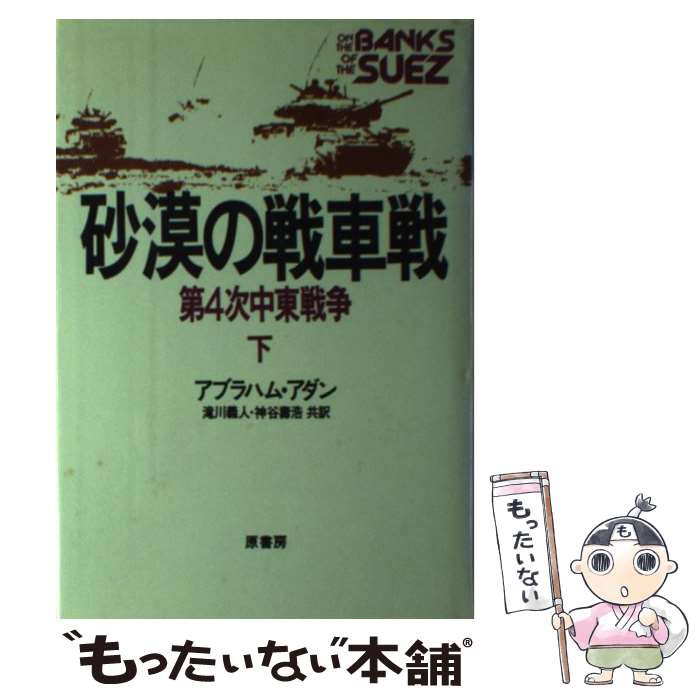 【中古】 砂漠の戦車戦 第4次中東戦争 下 / アブラハム アダン, 滝川 義人, 神谷 壽浩 / 原書房 [単行本]【メール便送料無料】【あす楽対応】