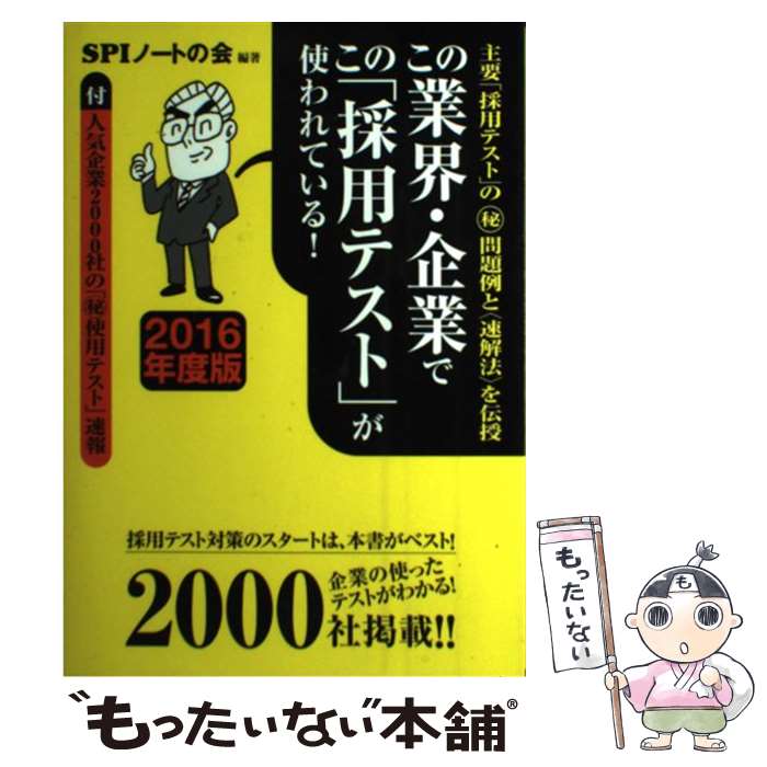 【中古】 この業界・企業でこの「採用テスト」が使われている！ 主要「採用テスト」の（秘）問題例と〈速解法 / / [単行本（ソフトカバー）]【メール便送料無料】【最短翌日配達対応】
