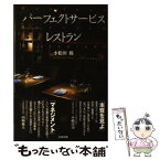 【中古】 パーフェクトサービスレストラン / 小松田 勝 / 長崎出版 [単行本]【メール便送料無料】【あす楽対応】