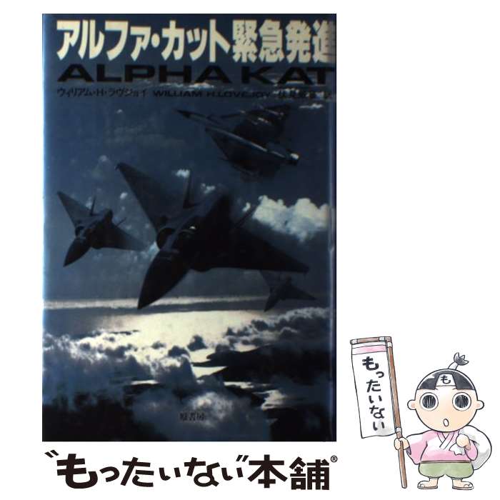  アルファ・カット緊急発進 / ウィリアム・H. ラヴジョイ, William H. Lovejoy, 伏見 威蕃 / 原書房 