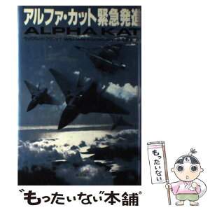 【中古】 アルファ・カット緊急発進 / ウィリアム・H. ラヴジョイ, William H. Lovejoy, 伏見 威蕃 / 原書房 [単行本]【メール便送料無料】【あす楽対応】