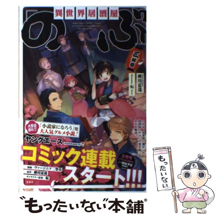 【中古】 異世界居酒屋「のぶ」 3杯目 / 蝉川 夏哉, 転 / 宝島社 [単行本]【メール便送料無料】【最短翌日配達対応】
