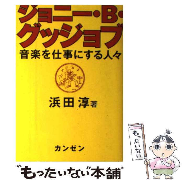 【中古】 ジョニー・B・グッジョブ 音楽を仕事にする人々 / 浜田淳 / カンゼン [単行本（ソフトカバー..