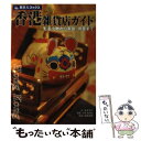 【中古】 香港雑貨店ガイド 生活小物から家具 骨董まで 第2版 / 金澤 典子, 旅名人編集室 / 日経BPコンサルティング 単行本 【メール便送料無料】【あす楽対応】