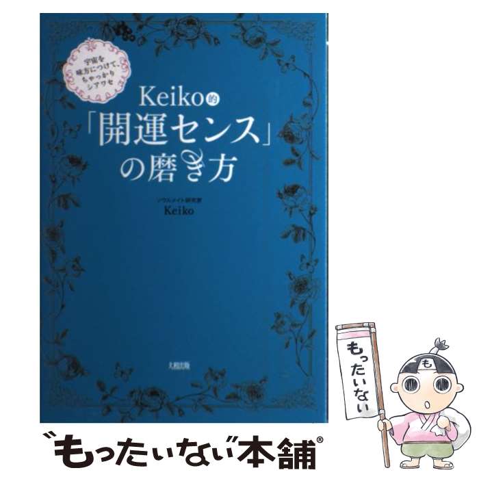  Keiko的「開運センス」の磨き方 宇宙を味方につけて、ちゃっかりシアワセ / Keiko / 大和出版 