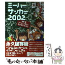 【中古】 ミーハーサッカー W杯観戦コミックエッセイ 2002 / 真野 匡, なかはら ももた, カトリーヌ あやこ / メディアファクトリー [単行本]【メール便送料無料】【あす楽対応】