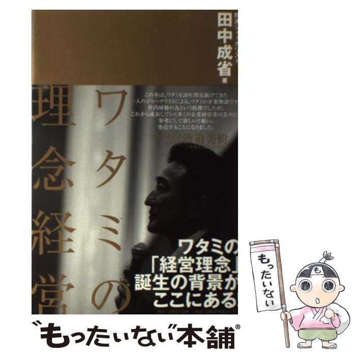 【中古】 ワタミの理念経営 / 田中 成省 / 日経BPコンサルティング [単行本]【メール便送料無料】【あす楽対応】