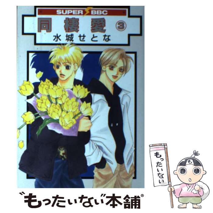 Shobunkan Diamond C - 【中古】 同棲愛（3）〔新装版〕 / 水城 せとな / リブレ [コミック]【メール便送料無料】【最短翌日配達対応】
