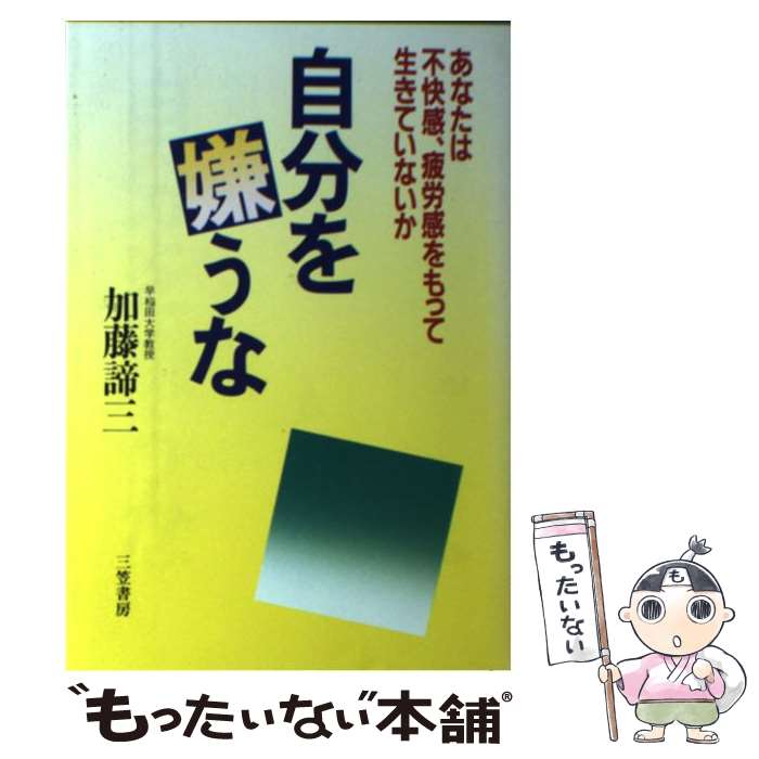 楽天もったいない本舗　楽天市場店【中古】 自分を嫌うな / 加藤諦三 / 三笠書房 [単行本]【メール便送料無料】【あす楽対応】