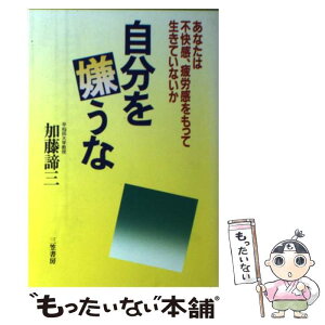 【中古】 自分を嫌うな / 加藤諦三 / 三笠書房 [単行本]【メール便送料無料】【あす楽対応】