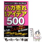 【中古】 バカ売れ販促アイデア500 あのテこのテで面白いほど売れる！ / 堀田 博和 / 中経出版 [単行本（ソフトカバー）]【メール便送料無料】【あす楽対応】