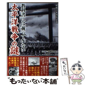 【中古】 教科書には載っていない太平洋戦争の謎 終戦70年特別企画 / 日本軍の謎検証委員会 / 彩図社 [単行本（ソフトカバー）]【メール便送料無料】【あす楽対応】