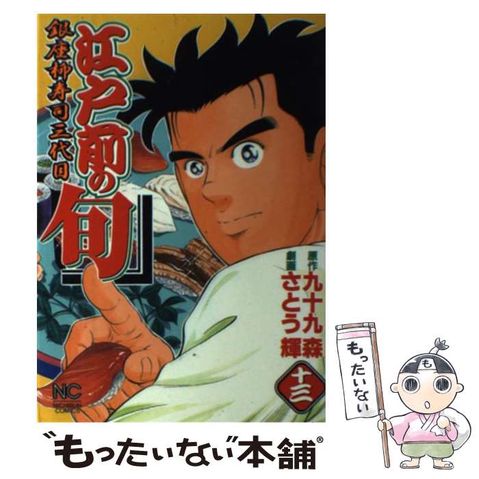 【中古】 江戸前の旬（13） / さとう 輝 / 日本文芸社 [コミック]【メール便送料無料】【最短翌日配達対応】