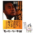 【中古】 田中角栄100の言葉 日本人に贈る人生と仕事の心得 / 別冊宝島編集部 / 宝島社 単行本 【メール便送料無料】【あす楽対応】