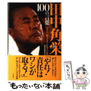 【中古】 田中角栄100の言葉 日本人に贈る人生と仕事の心得 / 別冊宝島編集部 / 宝島社 [単行本]【メール便送料無料】【あす楽対応】