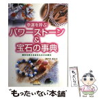 【中古】 幸運を呼ぶパワーストーン＆宝石の事典 / タナカ ヨシコ / 日本文芸社 [単行本]【メール便送料無料】【あす楽対応】