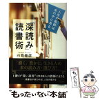 【中古】 「深読み」読書術 / 白取 春彦 / 三笠書房 [単行本]【メール便送料無料】【あす楽対応】