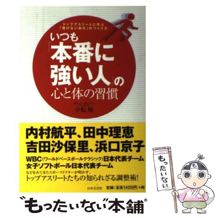  いつも「本番に強い人」の心と体の習慣 トップアスリートに学ぶ「負けない自分」のつくり方 / 小松 裕 / 日本文芸 