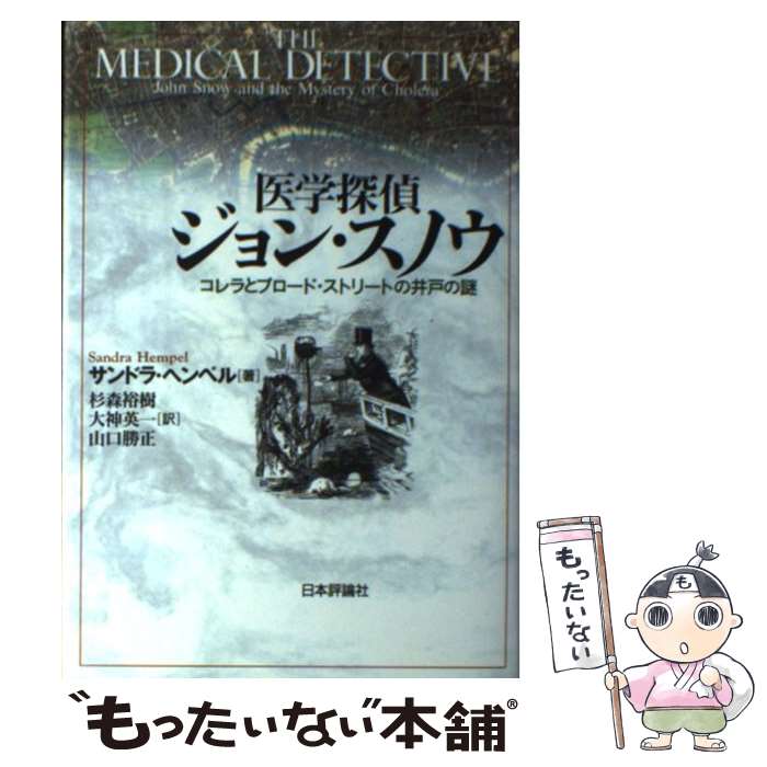 著者：サンドラ ヘンペル, Sandra Hempel, 杉森 裕樹, 大神 英一, 山口 勝正出版社：日本評論社サイズ：単行本ISBN-10：4535585415ISBN-13：9784535585416■通常24時間以内に出荷可能です。※繁忙期やセール等、ご注文数が多い日につきましては　発送まで48時間かかる場合があります。あらかじめご了承ください。 ■メール便は、1冊から送料無料です。※宅配便の場合、2,500円以上送料無料です。※最短翌日配達ご希望の方は、宅配便をご選択下さい。※「代引き」ご希望の方は宅配便をご選択下さい。※配送番号付きのゆうパケットをご希望の場合は、追跡可能メール便（送料210円）をご選択ください。■ただいま、オリジナルカレンダーをプレゼントしております。■お急ぎの方は「もったいない本舗　お急ぎ便店」をご利用ください。最短翌日配送、手数料298円から■まとめ買いの方は「もったいない本舗　おまとめ店」がお買い得です。■中古品ではございますが、良好なコンディションです。決済は、クレジットカード、代引き等、各種決済方法がご利用可能です。■万が一品質に不備が有った場合は、返金対応。■クリーニング済み。■商品画像に「帯」が付いているものがありますが、中古品のため、実際の商品には付いていない場合がございます。■商品状態の表記につきまして・非常に良い：　　使用されてはいますが、　　非常にきれいな状態です。　　書き込みや線引きはありません。・良い：　　比較的綺麗な状態の商品です。　　ページやカバーに欠品はありません。　　文章を読むのに支障はありません。・可：　　文章が問題なく読める状態の商品です。　　マーカーやペンで書込があることがあります。　　商品の痛みがある場合があります。