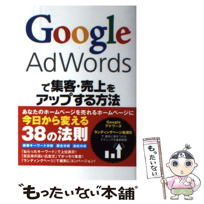 【中古】 Google　AdWordsで集客・売上