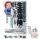 楽天もったいない本舗　楽天市場店【中古】 年代・ライフスタイル別生命保険の賢い見直し方 保険の乗り換え、保障の充実、下取りの方法がわかる！ / 馬場 進 / 大和出版 [単行本]【メール便送料無料】【あす楽対応】