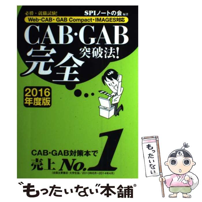 【中古】 CAB GAB完全突破法！ WebーCAB GAB Compact IMAGE 2016年度版 / SPIノ / 単行本（ソフトカバー） 【メール便送料無料】【あす楽対応】