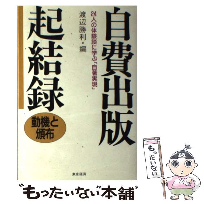 【中古】 自費出版起結録 動機と頒布 / 渡辺 勝利 / 東京経済 [単行本]【メール便送料無料】【あす楽対応】