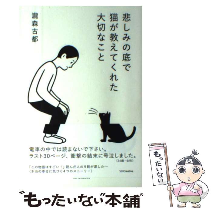 【中古】 悲しみの底で猫が教えてくれた大切なこと / 瀧森 古都, Noritake / SBクリエイティブ 単行本 【メール便送料無料】【最短翌日配達対応】