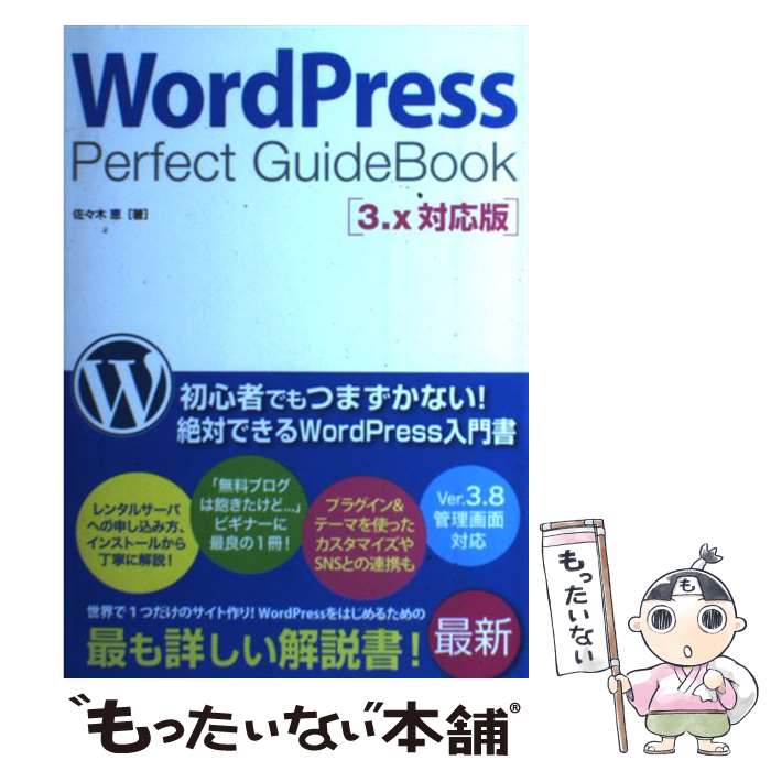  WordPress　Perfect　GuideBook 3．x対応版 / 佐々木 恵 / ソーテック社 
