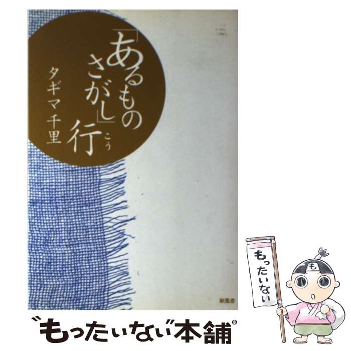 著者：タギマ 千里出版社：新風舎サイズ：単行本ISBN-10：4797408340ISBN-13：9784797408348■通常24時間以内に出荷可能です。※繁忙期やセール等、ご注文数が多い日につきましては　発送まで48時間かかる場合があります。あらかじめご了承ください。 ■メール便は、1冊から送料無料です。※宅配便の場合、2,500円以上送料無料です。※あす楽ご希望の方は、宅配便をご選択下さい。※「代引き」ご希望の方は宅配便をご選択下さい。※配送番号付きのゆうパケットをご希望の場合は、追跡可能メール便（送料210円）をご選択ください。■ただいま、オリジナルカレンダーをプレゼントしております。■お急ぎの方は「もったいない本舗　お急ぎ便店」をご利用ください。最短翌日配送、手数料298円から■まとめ買いの方は「もったいない本舗　おまとめ店」がお買い得です。■中古品ではございますが、良好なコンディションです。決済は、クレジットカード、代引き等、各種決済方法がご利用可能です。■万が一品質に不備が有った場合は、返金対応。■クリーニング済み。■商品画像に「帯」が付いているものがありますが、中古品のため、実際の商品には付いていない場合がございます。■商品状態の表記につきまして・非常に良い：　　使用されてはいますが、　　非常にきれいな状態です。　　書き込みや線引きはありません。・良い：　　比較的綺麗な状態の商品です。　　ページやカバーに欠品はありません。　　文章を読むのに支障はありません。・可：　　文章が問題なく読める状態の商品です。　　マーカーやペンで書込があることがあります。　　商品の痛みがある場合があります。