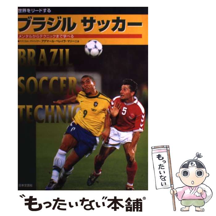 【中古】 ブラジルサッカー 世界をリードする / アデマール・ペレイラ マリーニョ / 日本文芸社 [単行本]【メール便送料無料】【あす楽対応】