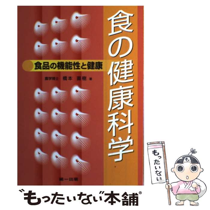 【中古】 食の健康科学 食品の機能性と健康 2版 / 橋本直樹 / 第一出版 [単行本]【メール便送料無料】【あす楽対応】