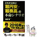 著者：吉田恒出版社：カンゼンサイズ：単行本（ソフトカバー）ISBN-10：4862551815ISBN-13：9784862551818■こちらの商品もオススメです ● 投資に勝つためのニュースの見方、読み方、活かし方 / 吉田 恒 / 実業之日本社 [単行本] ■通常24時間以内に出荷可能です。※繁忙期やセール等、ご注文数が多い日につきましては　発送まで48時間かかる場合があります。あらかじめご了承ください。 ■メール便は、1冊から送料無料です。※宅配便の場合、2,500円以上送料無料です。※あす楽ご希望の方は、宅配便をご選択下さい。※「代引き」ご希望の方は宅配便をご選択下さい。※配送番号付きのゆうパケットをご希望の場合は、追跡可能メール便（送料210円）をご選択ください。■ただいま、オリジナルカレンダーをプレゼントしております。■お急ぎの方は「もったいない本舗　お急ぎ便店」をご利用ください。最短翌日配送、手数料298円から■まとめ買いの方は「もったいない本舗　おまとめ店」がお買い得です。■中古品ではございますが、良好なコンディションです。決済は、クレジットカード、代引き等、各種決済方法がご利用可能です。■万が一品質に不備が有った場合は、返金対応。■クリーニング済み。■商品画像に「帯」が付いているものがありますが、中古品のため、実際の商品には付いていない場合がございます。■商品状態の表記につきまして・非常に良い：　　使用されてはいますが、　　非常にきれいな状態です。　　書き込みや線引きはありません。・良い：　　比較的綺麗な状態の商品です。　　ページやカバーに欠品はありません。　　文章を読むのに支障はありません。・可：　　文章が問題なく読める状態の商品です。　　マーカーやペンで書込があることがあります。　　商品の痛みがある場合があります。