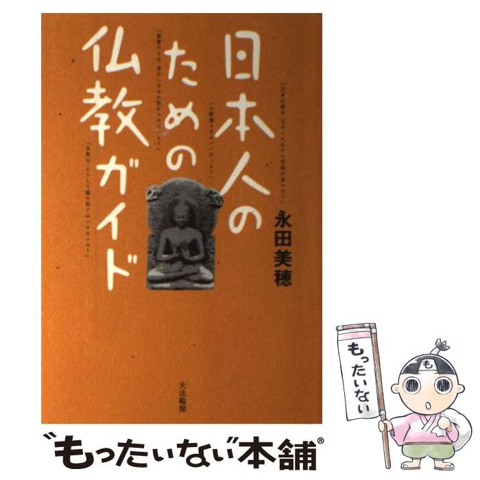 著者：永田美穂出版社：大法輪閣サイズ：単行本ISBN-10：4804611983ISBN-13：9784804611983■こちらの商品もオススメです ● 日本仏教十三宗ここが違う / 大法輪閣編集部 / 大法輪閣 [単行本] ■通常24時間以内に出荷可能です。※繁忙期やセール等、ご注文数が多い日につきましては　発送まで48時間かかる場合があります。あらかじめご了承ください。 ■メール便は、1冊から送料無料です。※宅配便の場合、2,500円以上送料無料です。※最短翌日配達ご希望の方は、宅配便をご選択下さい。※「代引き」ご希望の方は宅配便をご選択下さい。※配送番号付きのゆうパケットをご希望の場合は、追跡可能メール便（送料210円）をご選択ください。■ただいま、オリジナルカレンダーをプレゼントしております。■お急ぎの方は「もったいない本舗　お急ぎ便店」をご利用ください。最短翌日配送、手数料298円から■まとめ買いの方は「もったいない本舗　おまとめ店」がお買い得です。■中古品ではございますが、良好なコンディションです。決済は、クレジットカード、代引き等、各種決済方法がご利用可能です。■万が一品質に不備が有った場合は、返金対応。■クリーニング済み。■商品画像に「帯」が付いているものがありますが、中古品のため、実際の商品には付いていない場合がございます。■商品状態の表記につきまして・非常に良い：　　使用されてはいますが、　　非常にきれいな状態です。　　書き込みや線引きはありません。・良い：　　比較的綺麗な状態の商品です。　　ページやカバーに欠品はありません。　　文章を読むのに支障はありません。・可：　　文章が問題なく読める状態の商品です。　　マーカーやペンで書込があることがあります。　　商品の痛みがある場合があります。