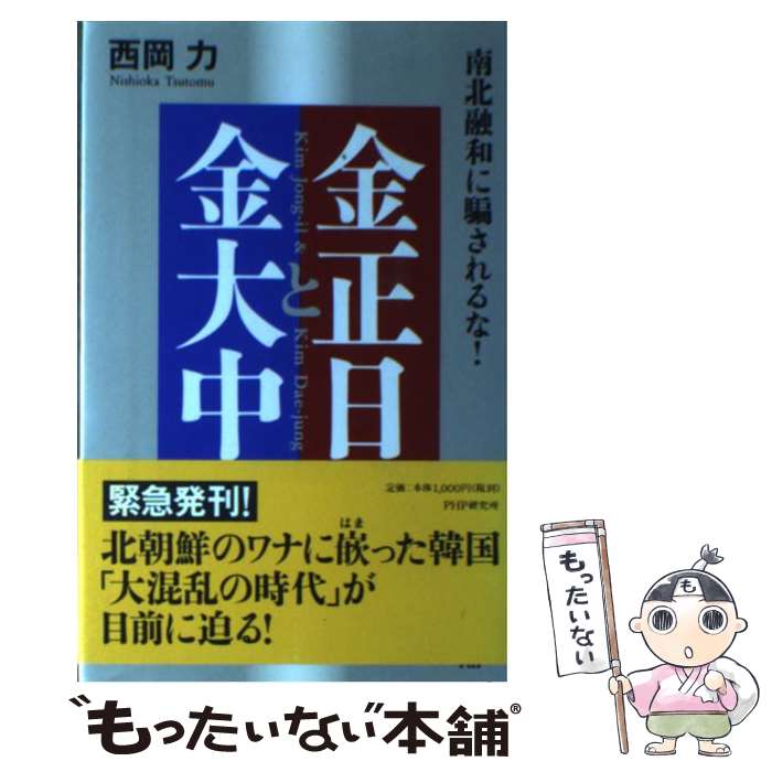 【中古】 金正日と金大中 / 西岡 力 / PHP研究所 [単行本]【メール便送料無料】【最短翌日配達対応】