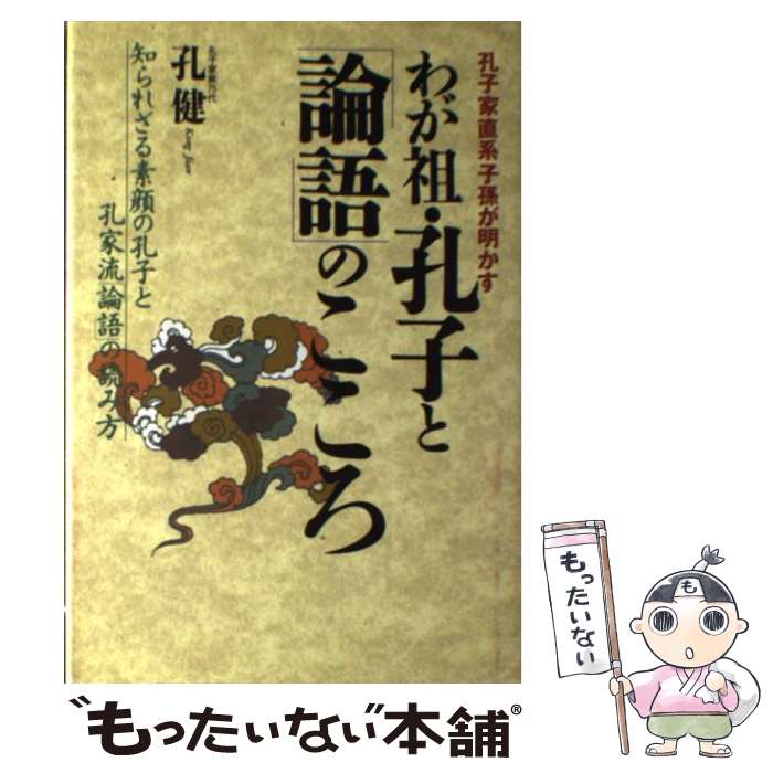 【中古】 わが祖・孔子と「論語」のこころ 孔子家直系子孫が明かす / 孔 健 / 日本文芸社 [単行本]【メール便送料無料】【あす楽対応】