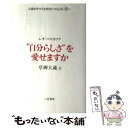  “自分らしさ”を愛せますか / レオ バスカリア, Leo F. Buscaglia, 草柳 大蔵 / 三笠書房 