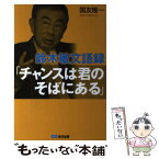 【中古】 鈴木敏文語録「チャンスは君のそばにある」 / 国友 隆一 / あさ出版 [単行本]【メール便送料無料】【あす楽対応】