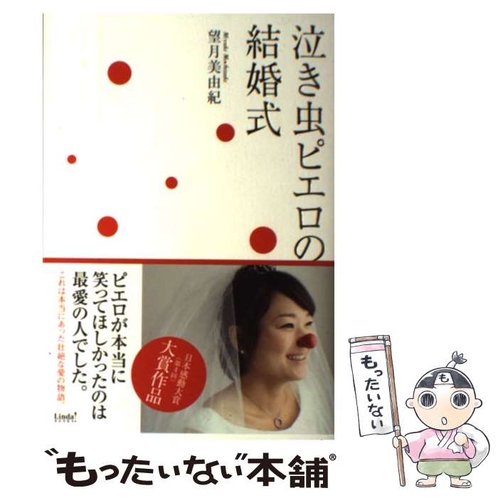 【中古】 泣き虫ピエロの結婚式 / 望月 美由紀 / アース・スターエンターテイメント [単行本]【メール便送料無料】【あす楽対応】