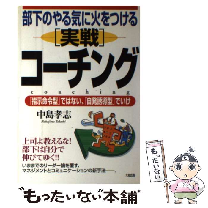 【中古】 「実戦」コーチング 部下のやる気に火をつける / 中島 孝志 / 大和出版 [単行本]【メール便送料無料】【あす楽対応】